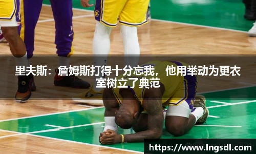 里夫斯：詹姆斯打得十分忘我，他用举动为更衣室树立了典范