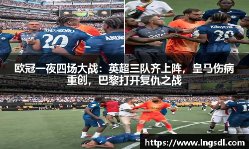 欧冠一夜四场大战：英超三队齐上阵，皇马伤病重创，巴黎打开复仇之战