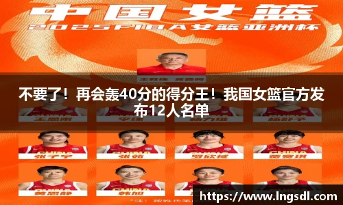 不要了！再会轰40分的得分王！我国女篮官方发布12人名单